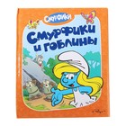 Смурфики и гоблины. Смурфики - Фото 1