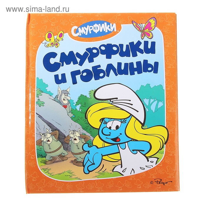 Смурфики и гоблины. Смурфики - Фото 1