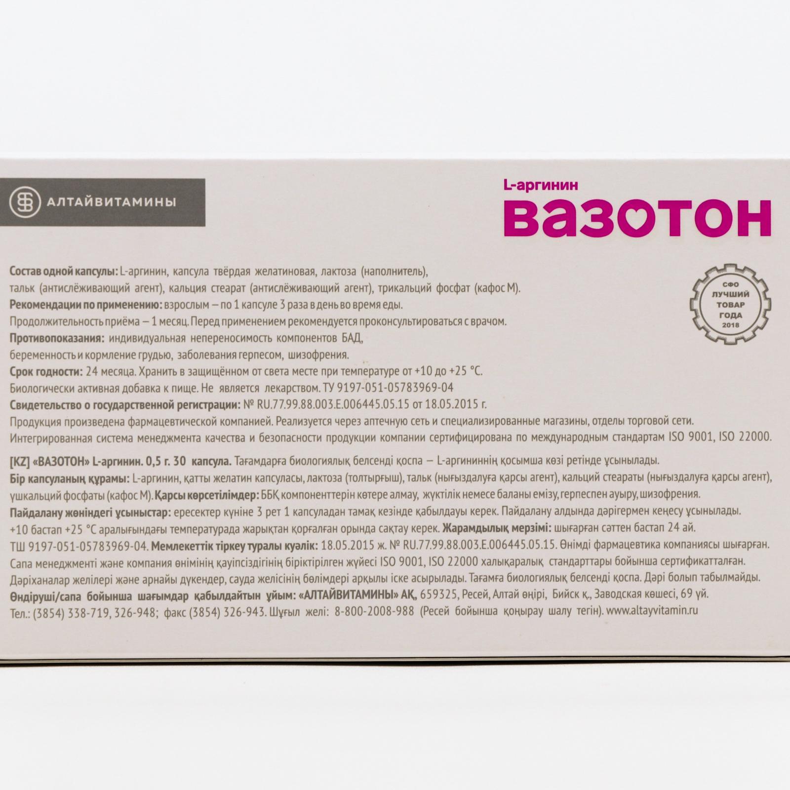 Вазотон капсулы. Вазотон капс 500мг №60. Вазотон капс 500мг №30. Вазотон l-аргинин капсулы. Вазотон алтайвитамины.