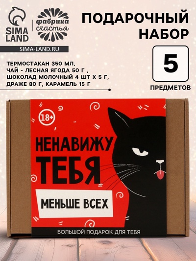 Подарочный набор «Ненавижу тебя»: чай, драже, шоколад, термостакан, леденец
