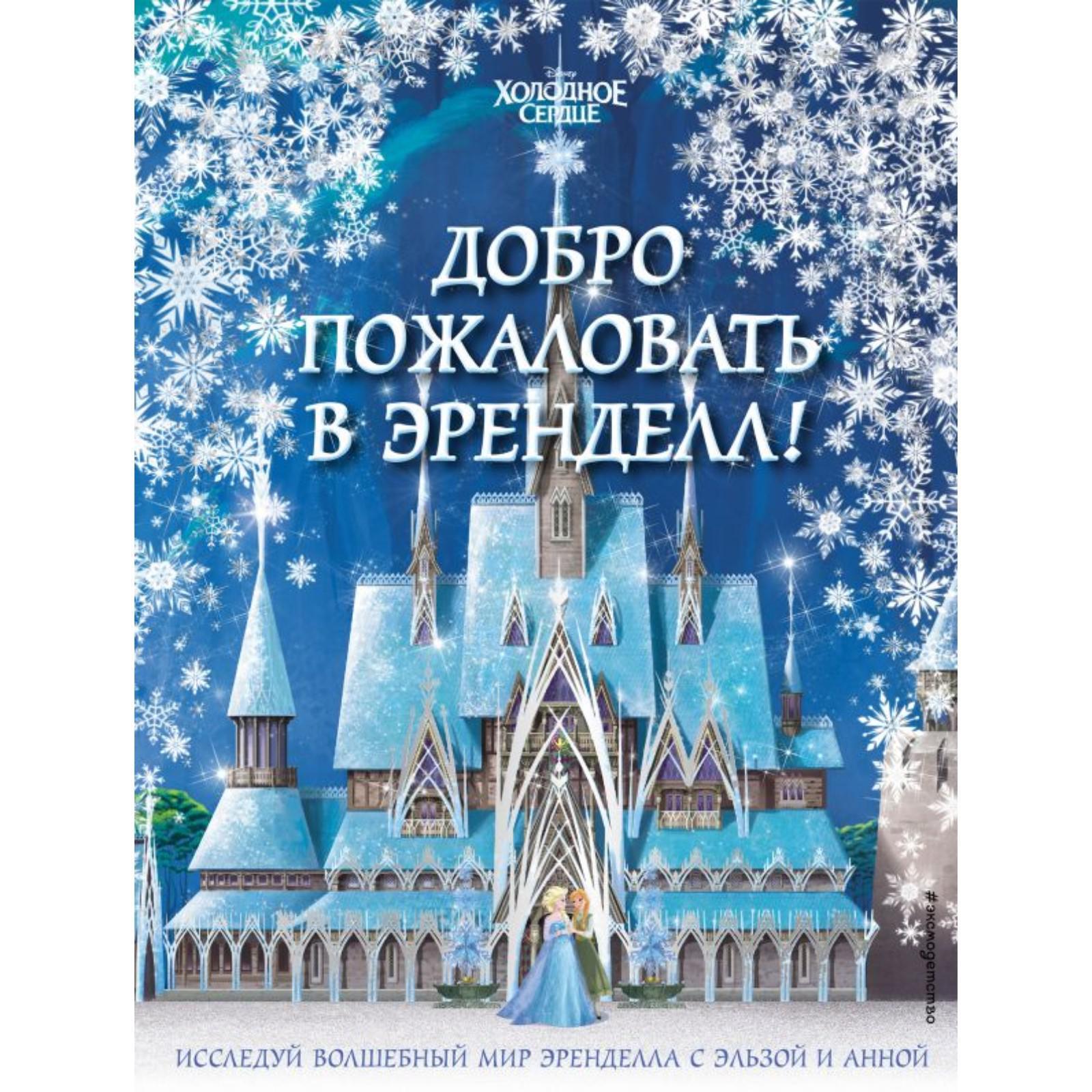 Эренделл в реальности