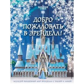 Холодное сердце II. Добро пожаловать в Эренделл!