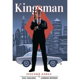 Kingsman. Красный алмаз. Уильямс Р.