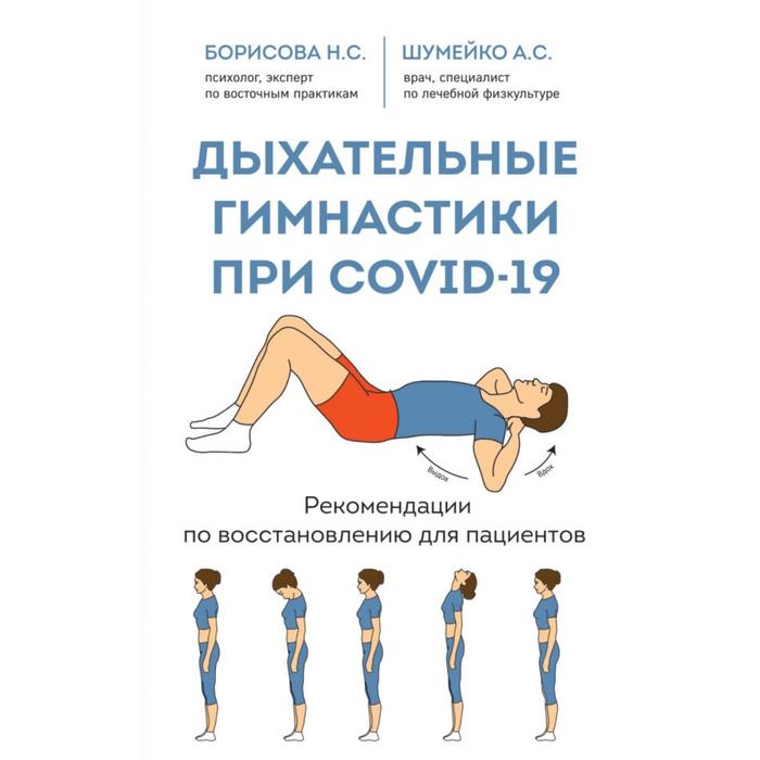 Дыхательные гимнастики при COVID-19. Рекомендации по восстановлению для пациентов. Шумейко А. С. - Фото 1