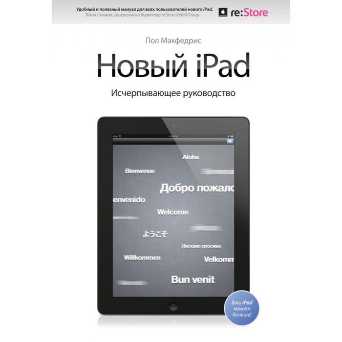 Новый iPad. Исчерпывающее руководство с логотипом. Пол Макфедрис - Фото 1
