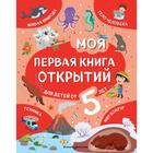 Моя первая книга открытий: для детей от 5-и лет. Баранова Н. Н. 6960230 - фото 9249961