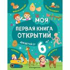 Моя первая книга открытий: для детей от 6-и лет. Маланка Т. Г. - фото 108875810