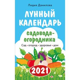 

Лунный календарь садовода-огородника 2021. Сад, огород, здоровье, дом. Данилова Л. В.