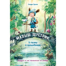 В гости к волшебнице. Выпуск 1. Гримм С. 6960240