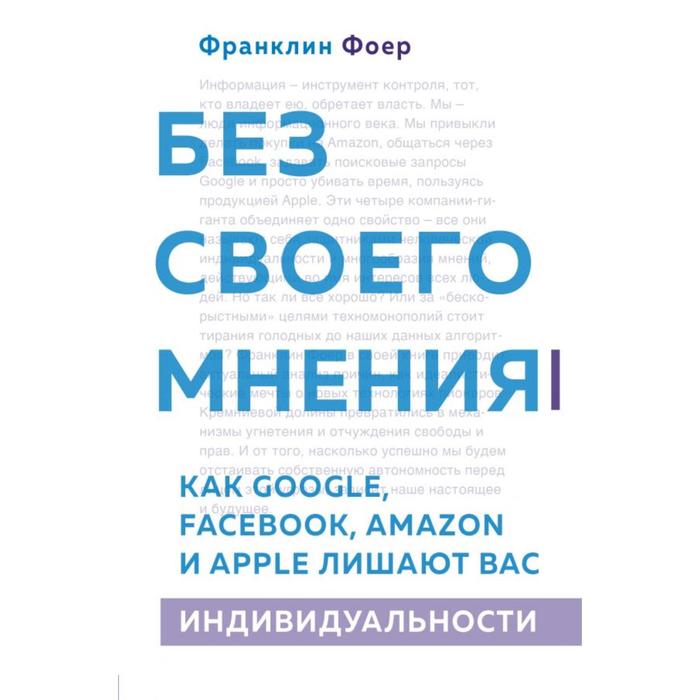 Без своего мнения Как Google Facebook Amazon и Apple лишают вас индивидуальности Фоер Ф 642₽
