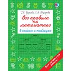 Все правила по математике в схемах и таблицах. Для начальной школы. Узорова О. В. - Фото 1