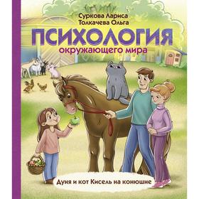 Психология окружающего мира: Дуня и кот Кисель на конюшне. Суркова Л. М., Толкачева О. А. 6963050