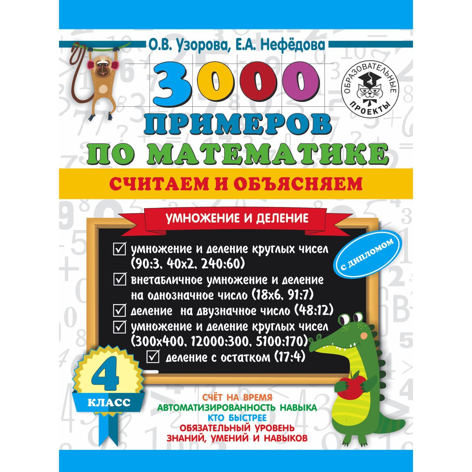 3000 примеров по математике. Считаем и объясняем. Умножение и деление. 4  класс. Узорова О. В. (6963054) - Купить по цене от 108.00 руб. | Интернет  магазин SIMA-LAND.RU