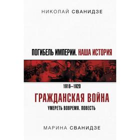 Погибель Империи: Наша история. Гражданская война. Сванидзе Н. К., Сванидзе М. С.