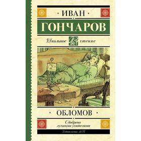 Обломов. Гончаров И. А. 6963071