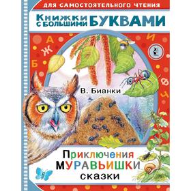 Приключения Муравьишки. Сказки. Бианки В. В. 6963072