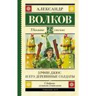 Урфин Джюс и его деревянные солдаты. Волков А. М. 6963076 - фото 3585840