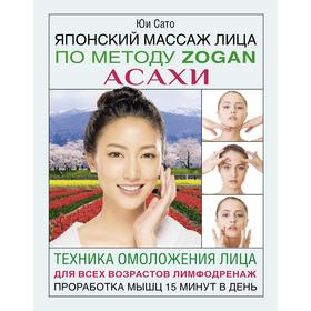 

Японский массаж лица по методу Zogan Асахи. Сато Ю.
