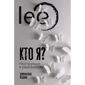 Кто я? Инструкция к реальности. lee