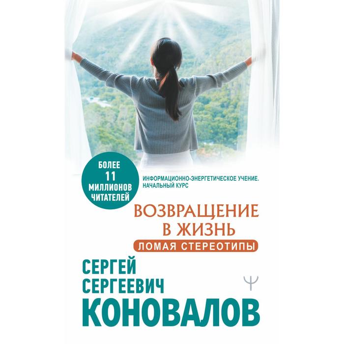 Возвращение в жизнь. Ломая стереотипы. Коновалов С. С. - Фото 1