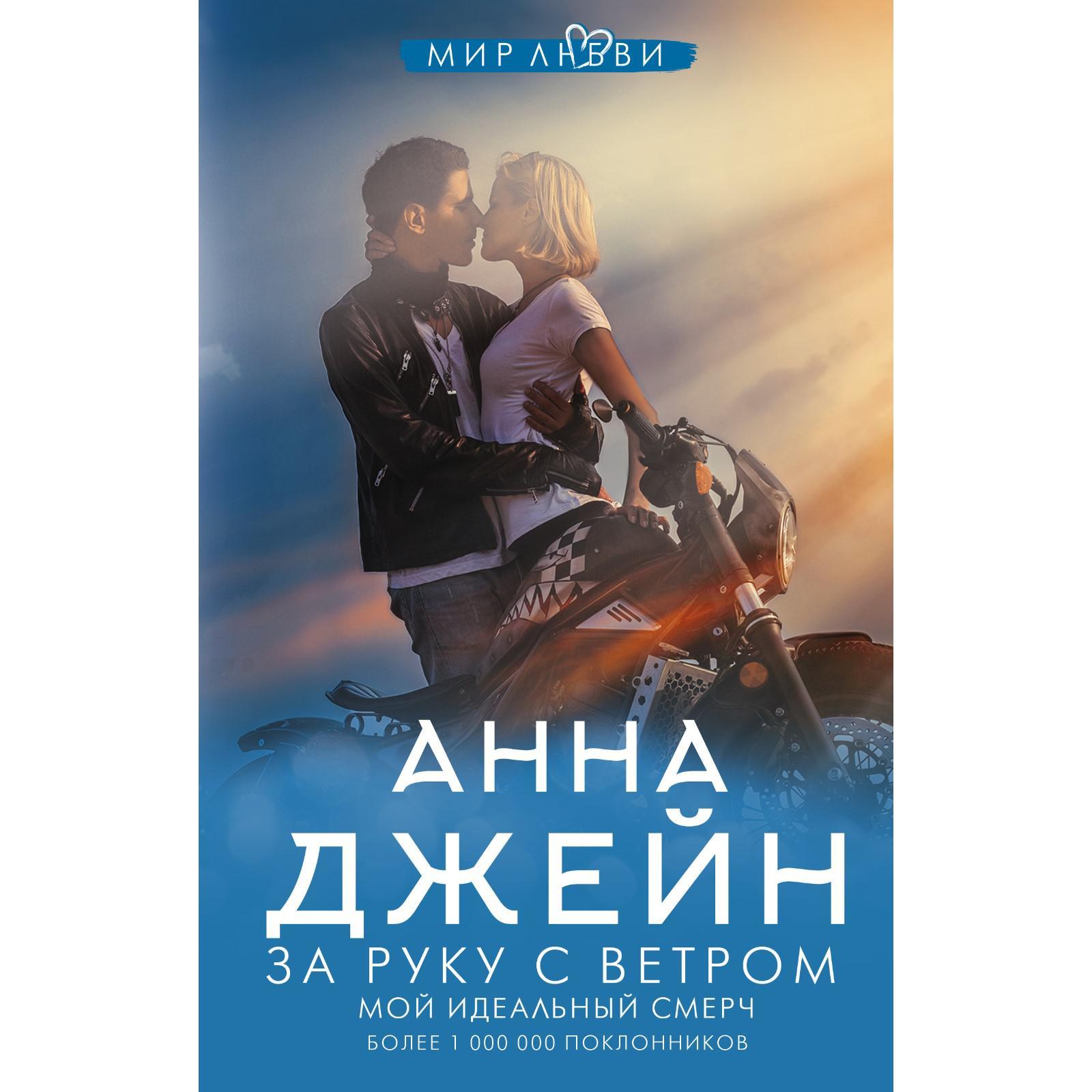 За руку с ветром. Мой идеальный смерч. Джейн А. (6963111) - Купить по цене  от 599.00 руб. | Интернет магазин SIMA-LAND.RU