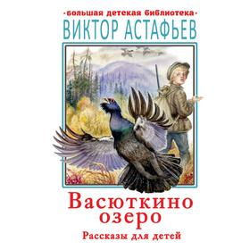 Васюткино озеро. Рассказы для детей. Астафьев В. П. 6963124