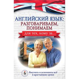 Английский язык: разговариваем, понимаем. для тех, кому за.... Комнина А. А.