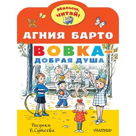 Вовка - добрая душа. Рисунки В. Сутеева. Барто А. Л. 6963141