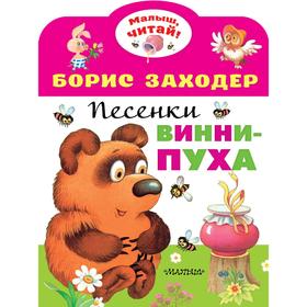 Песенки Винни-Пуха. Заходер Б.В.