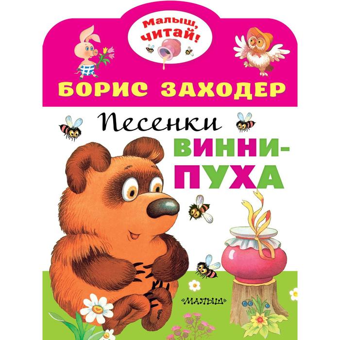 Песенки Винни-Пуха. Заходер Б.В.