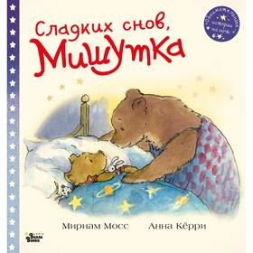 

Сладких снов, Мишутка!. Мосс М., Кёрри А.