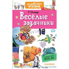 Веселые задачники. Остер Г. Б. 6963146