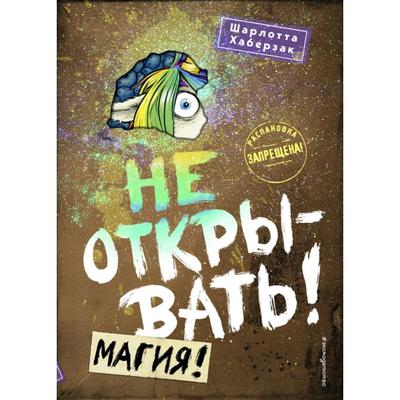 Книга «Не открывать! Магия!», Хаберзак Ш.