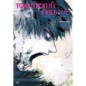 Токийский гуль: re. Книга 5. Исида С. 6963665