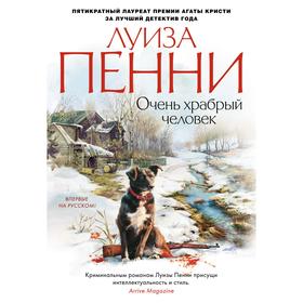 Очень храбрый человек. Пенни Л.