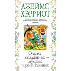 О всех созданиях- мудрых и удивительных. Хэрриот Дж. 6963667 - фото 3585853