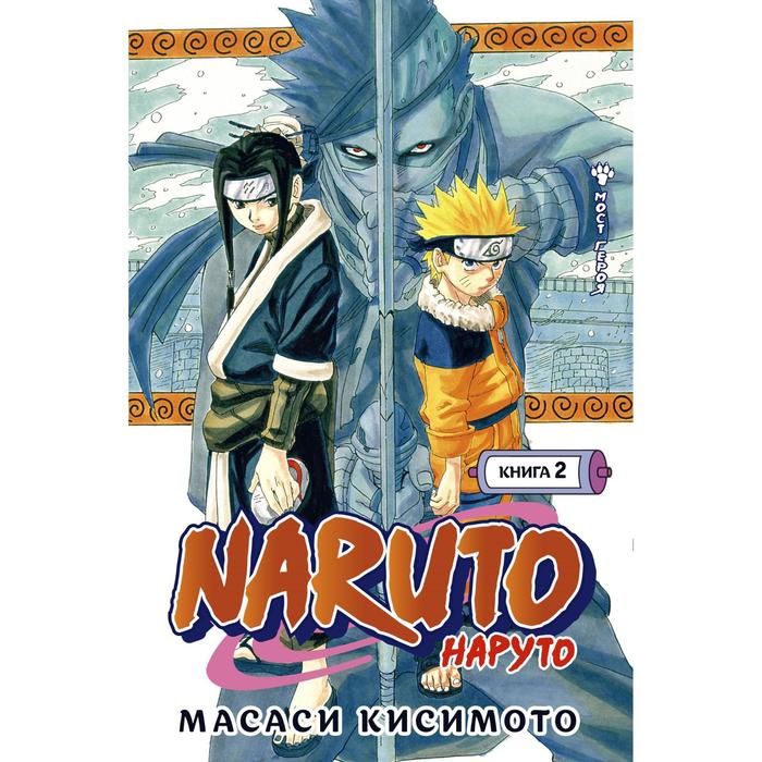 Naruto. Наруто. Книга 2. Мост героя. Кисимото М.
