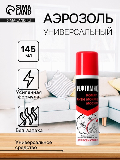 Аэрозоль Репеллент «Рефтамид», для всей семьи, 145 мл