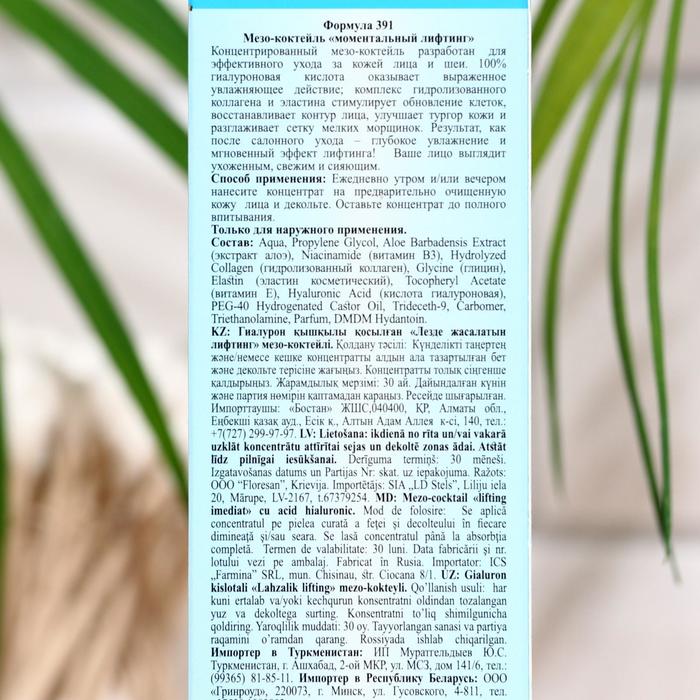Мезо - коктейль Floresan AQUA HYALURON "Моментальный лифтинг", 30 мл 22444
