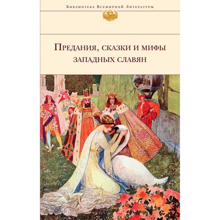 Предания, сказки и мифы Западных славян