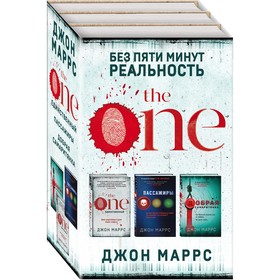 Без пяти минут реальность (комплект из 3-х книг). Маррс Дж.