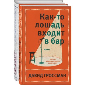 Давид Гроссман. Лучшее (комплект из 2 книг). Гроссман Д.