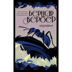 

Культовая трилогия «Муравьи» (комплект из 3 книг). Вербер Б.