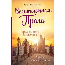 Великолепная Прага. Город золотого волшебства. Евдокимова Ю.