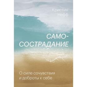 Самосострадание. О силе сочувствия и доброты к себе. Кристин Нефф