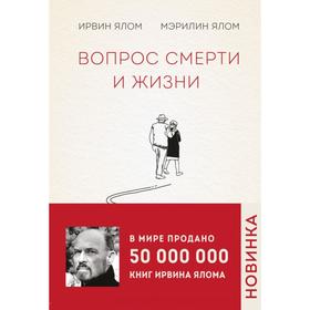 Вопрос смерти и жизни. Ялом И. Д., Ялом М.