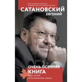 Очень осенняя книга года Белой Металлической Крысы. Сатановский Е. Я.