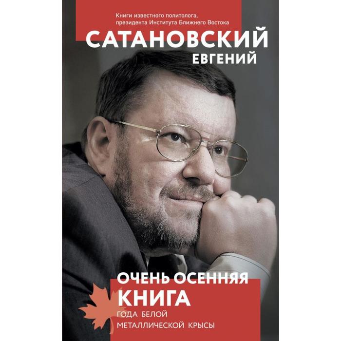 Очень осенняя книга года Белой Металлической Крысы. Сатановский Е. Я. - Фото 1