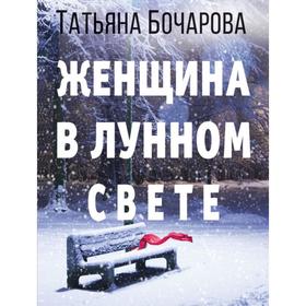 Женщина в лунном свете. Бочарова Т. А.