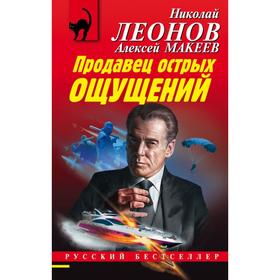 Продавец острых ощущений. Леонов Н. И., Макеев А. В.